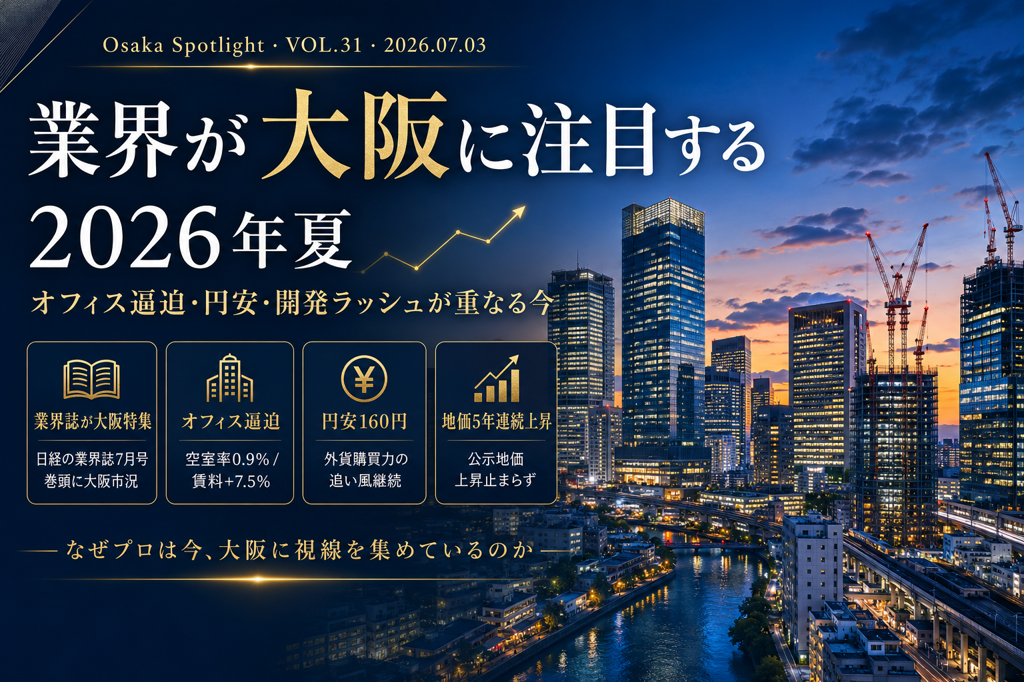 業界が大阪に注目する 2026年夏 オフィス逼迫·円安·開発ラッシュ が重なる今